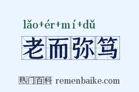 老而弥笃是什么意思的图片
